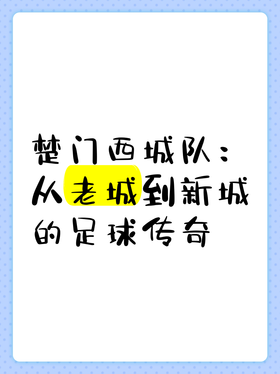 关于体育传媒打造足球传奇，讴歌运动精神的信息