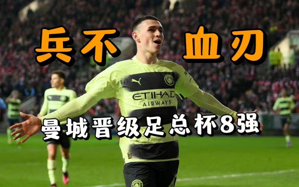 曼城主场全胜，锁定晋级八强 